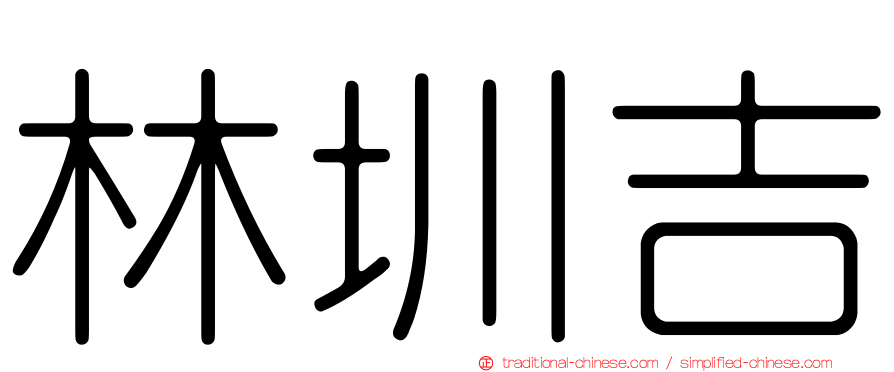林圳吉