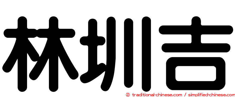 林圳吉