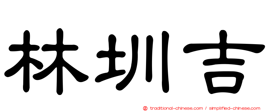 林圳吉
