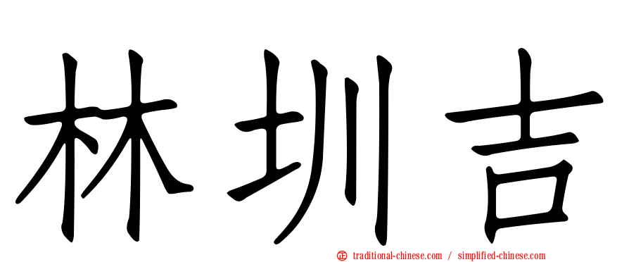 林圳吉
