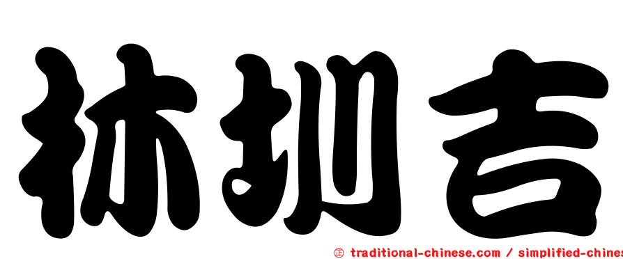 林圳吉