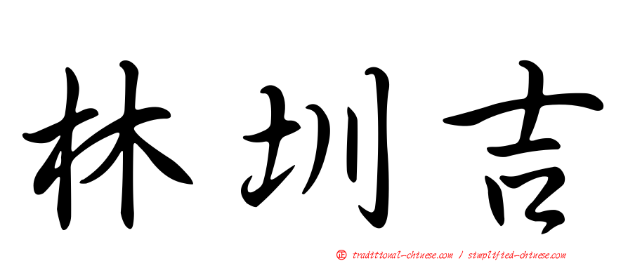 林圳吉