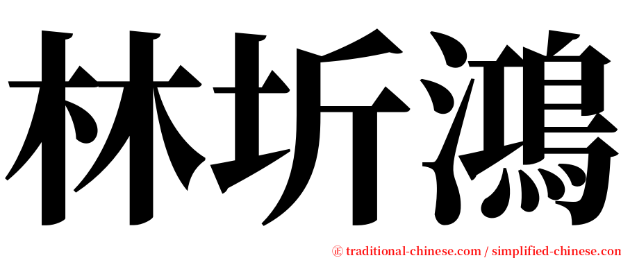 林圻鴻 serif font