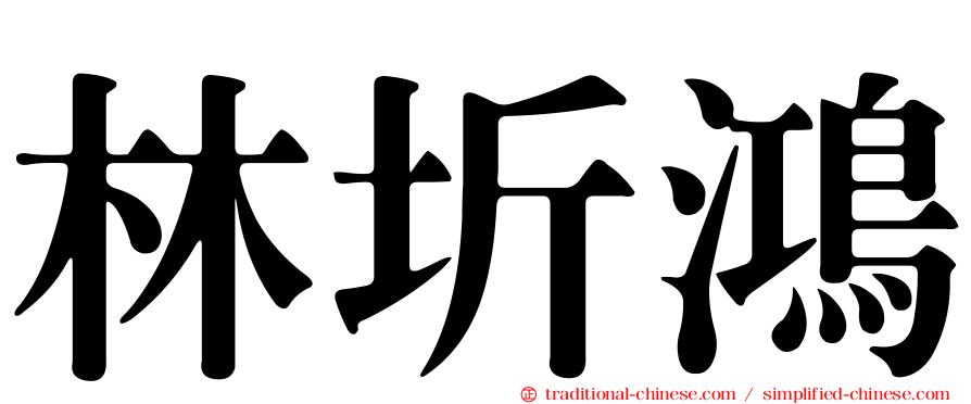 林圻鴻