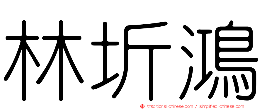 林圻鴻