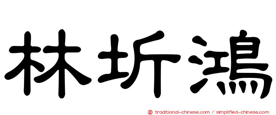 林圻鴻