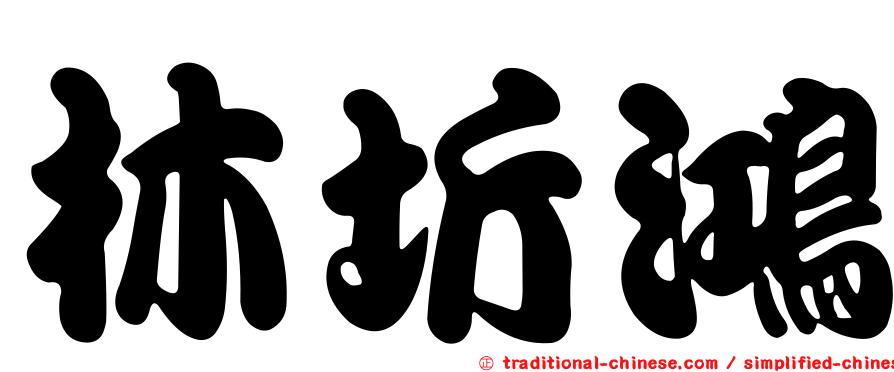 林圻鴻