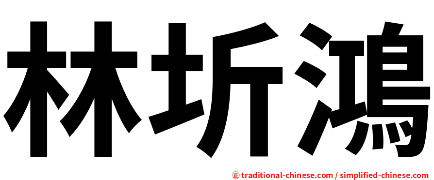 林圻鴻