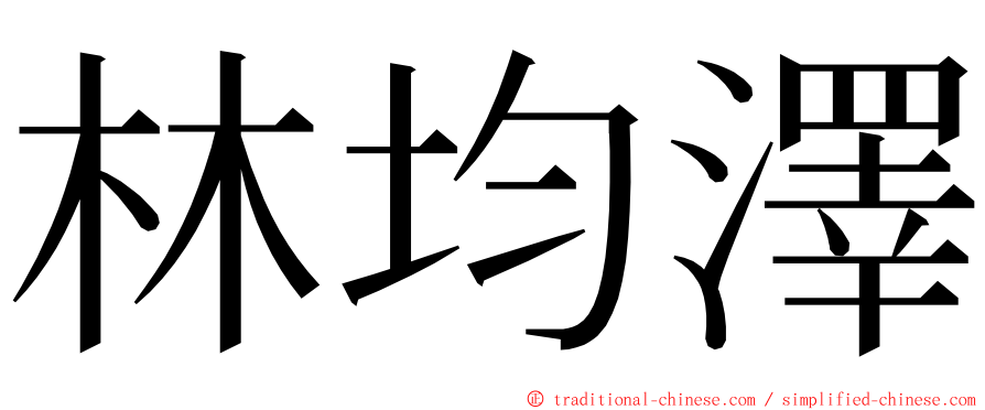 林均澤 ming font