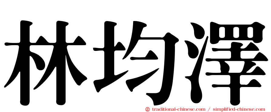 林均澤