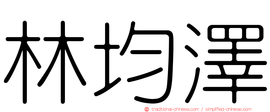 林均澤