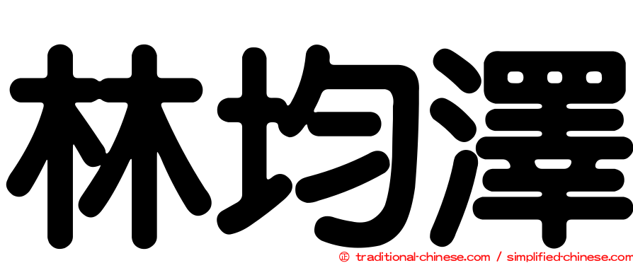 林均澤