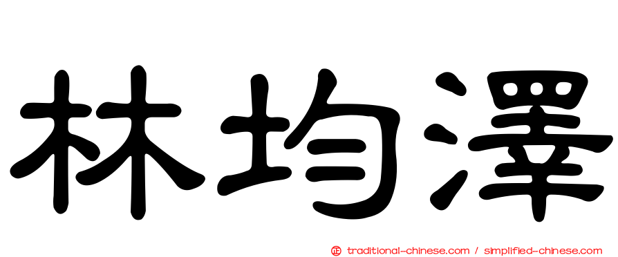 林均澤