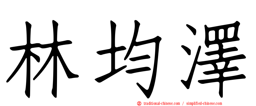 林均澤