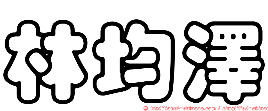 林均澤