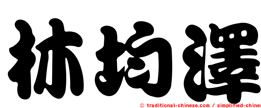 林均澤