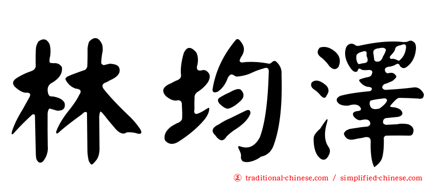 林均澤