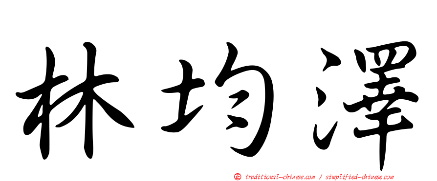 林均澤
