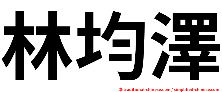林均澤