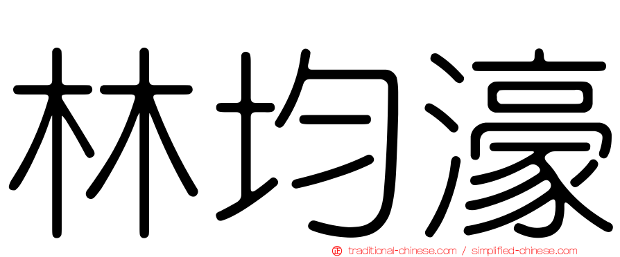 林均濠