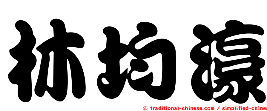 林均濠