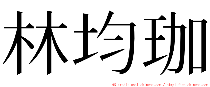林均珈 ming font