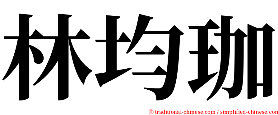 林均珈 serif font