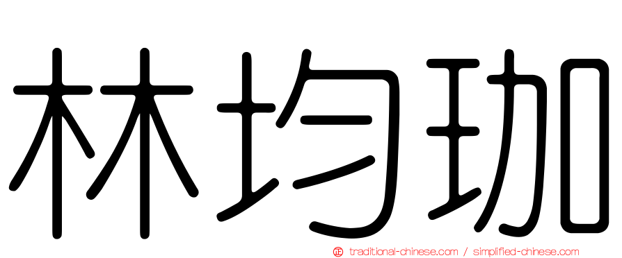 林均珈