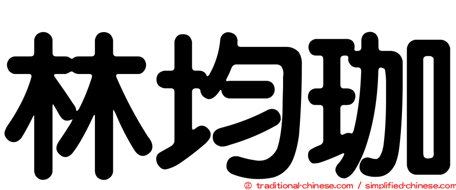 林均珈