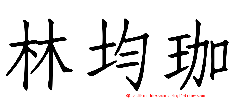 林均珈