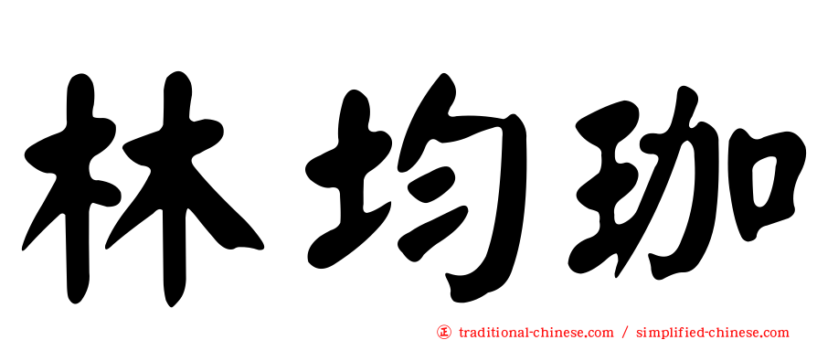 林均珈