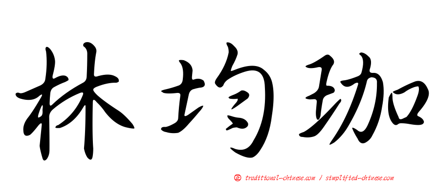 林均珈