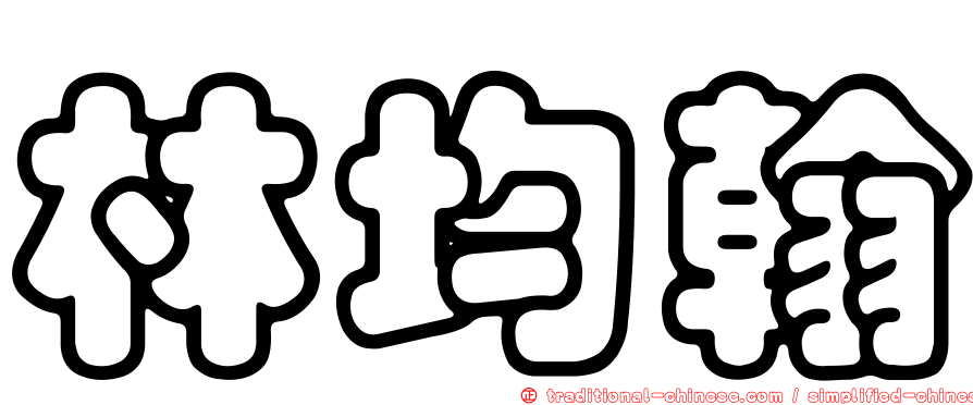 林均翰