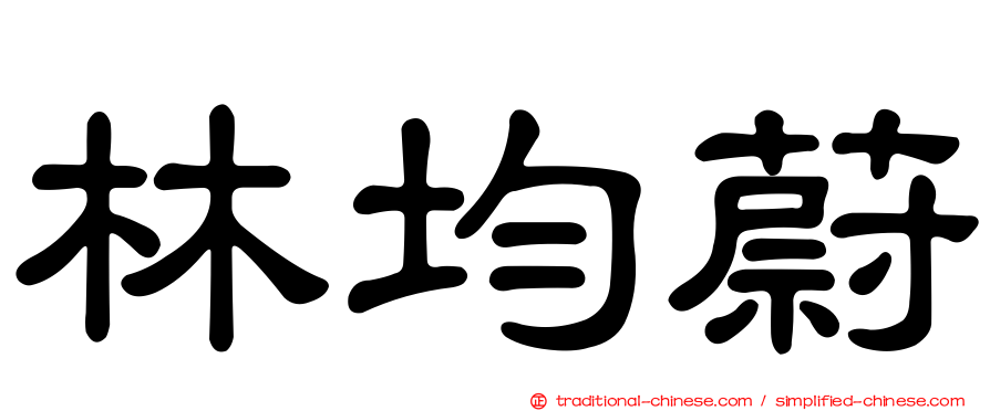 林均蔚