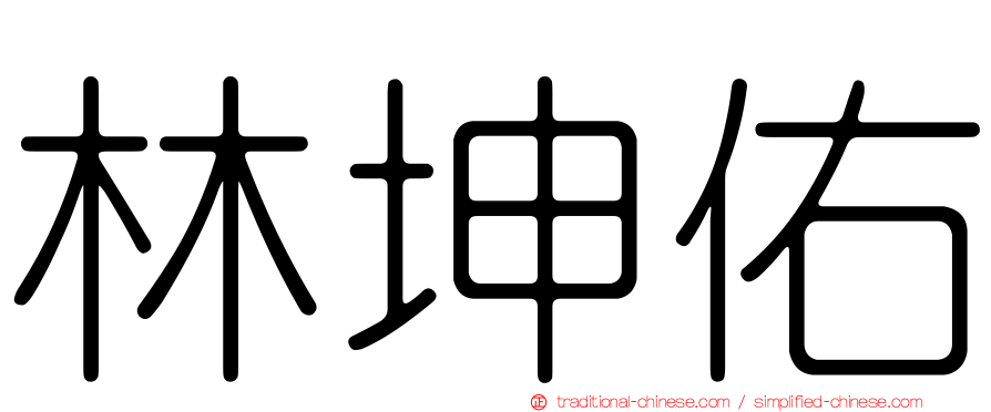 林坤佑