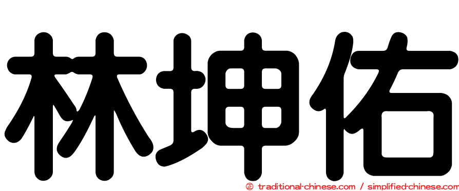 林坤佑