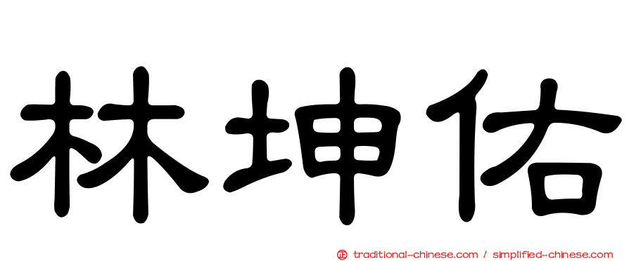 林坤佑