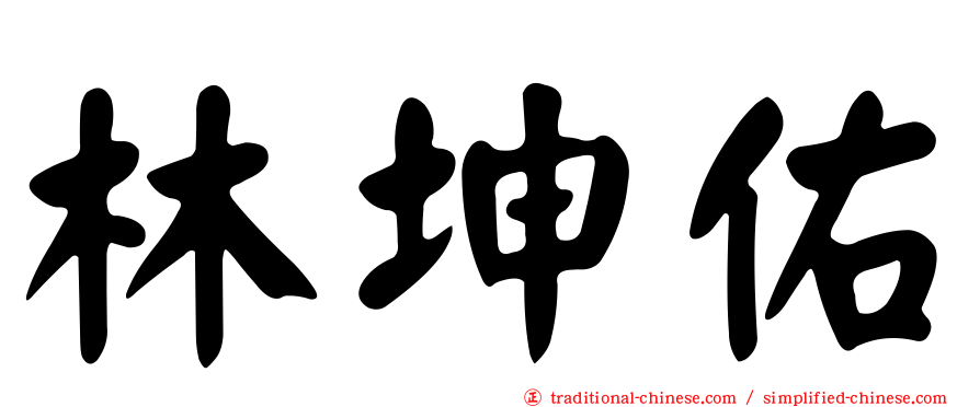 林坤佑