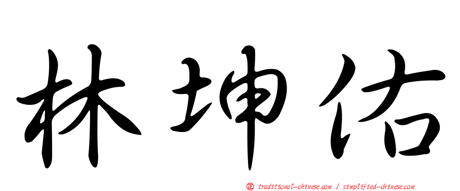 林坤佑