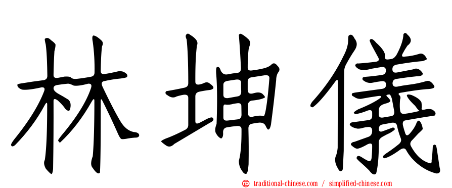 林坤儀