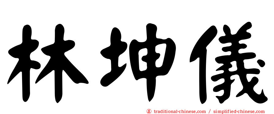 林坤儀