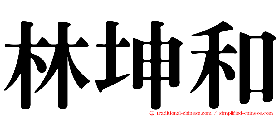 林坤和