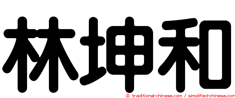 林坤和
