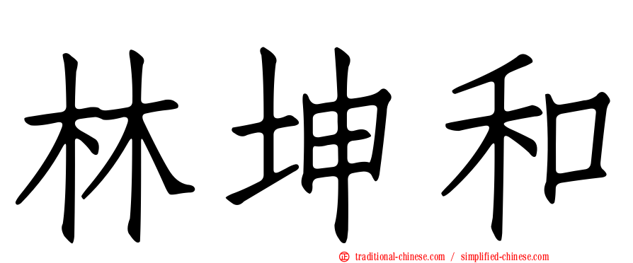 林坤和