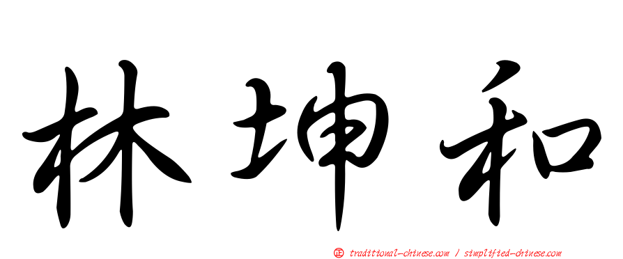 林坤和