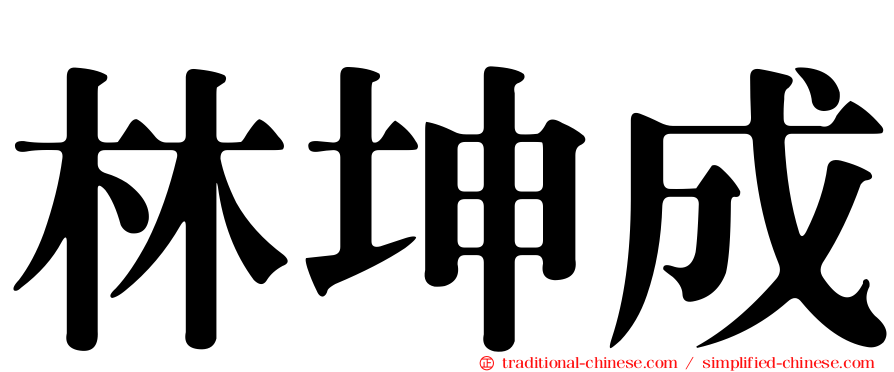 林坤成