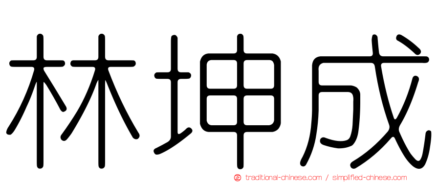 林坤成