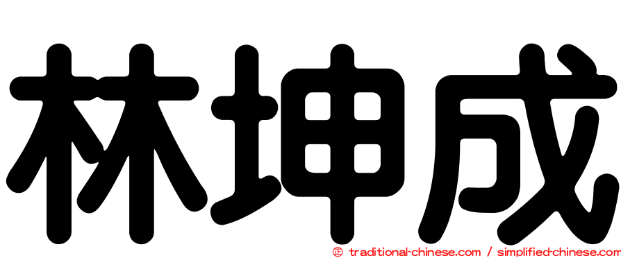 林坤成