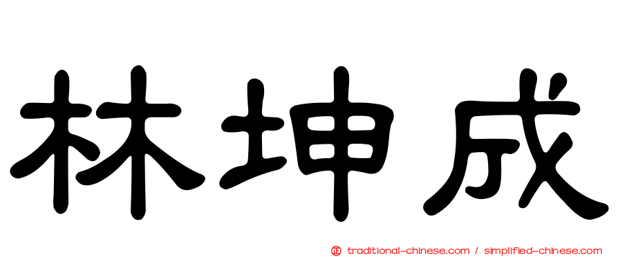 林坤成