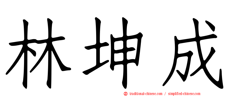 林坤成